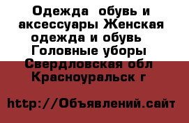 Одежда, обувь и аксессуары Женская одежда и обувь - Головные уборы. Свердловская обл.,Красноуральск г.